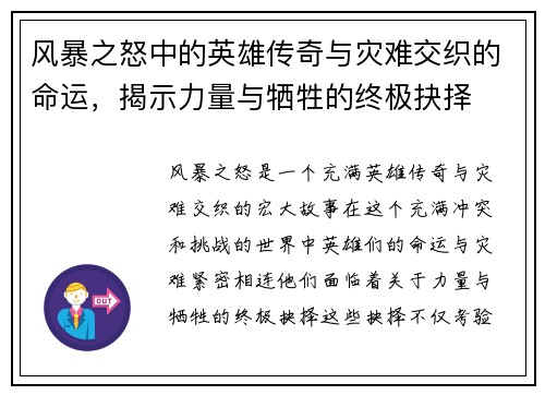 风暴之怒中的英雄传奇与灾难交织的命运,揭示力量与牺牲的终极抉择 风暴之怒中的英雄传奇与灾难交织的命运,揭示力量与牺牲的终极抉择