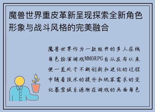 魔兽世界重皮革新呈现探索全新角色形象与战斗风格的完美融合 魔兽世界重皮革新呈现探索全新角色形象与战斗风格的完美融合