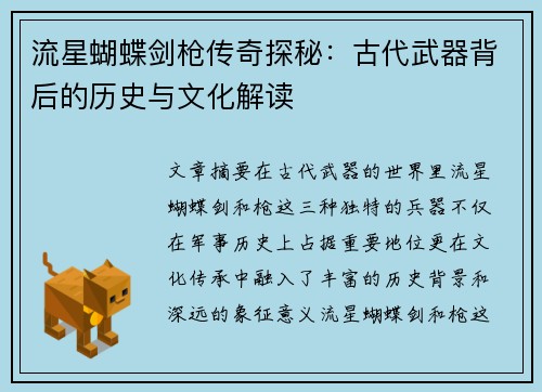 流星蝴蝶剑枪传奇探秘:古代武器背后的历史与文化解读 流星蝴蝶剑枪传奇探秘:古代武器背后的历史与文化解读