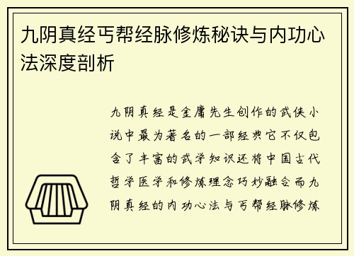 九阴真经丐帮经脉修炼秘诀与内功心法深度剖析