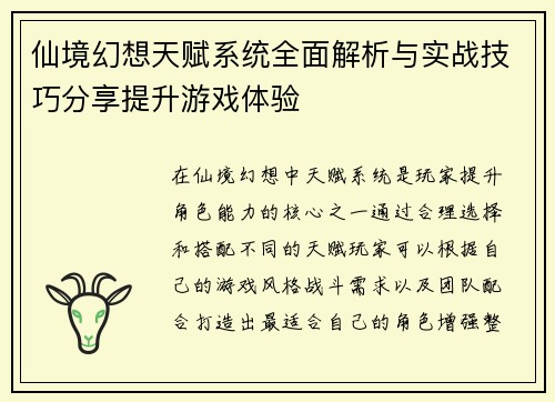 仙境幻想天赋系统全面解析与实战技巧分享提升游戏体验