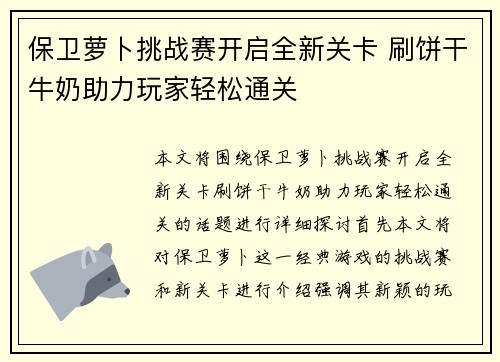 保卫萝卜挑战赛开启全新关卡 刷饼干牛奶助力玩家轻松通关 保卫萝卜挑战赛开启全新关卡 刷饼干牛奶助力玩家轻松通关