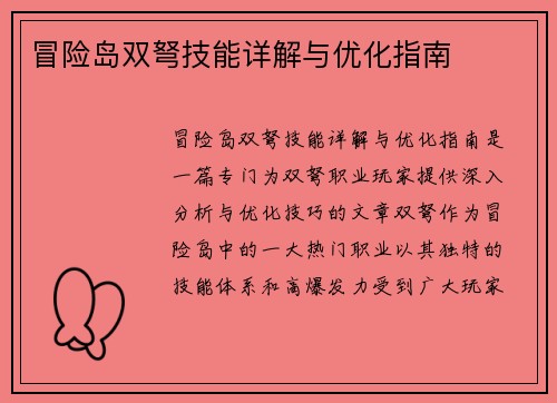 冒险岛双弩技能详解与优化指南