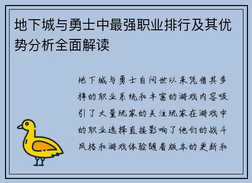 地下城与勇士中最强职业排行及其优势分析全面解读 地下城与勇士中最强职业排行及其优势分析全面解读