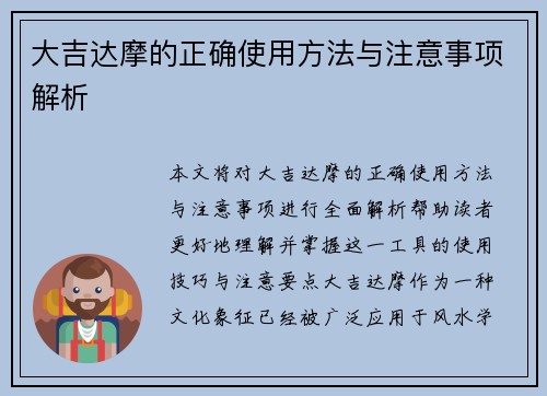 大吉达摩的正确使用方法与注意事项解析 大吉达摩的正确使用方法与注意事项解析