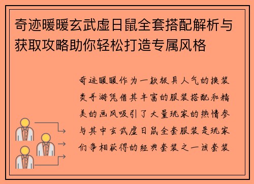奇迹暖暖玄武虚日鼠全套搭配解析与获取攻略助你轻松打造专属风格