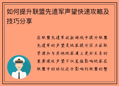 如何提升联盟先遣军声望快速攻略及技巧分享