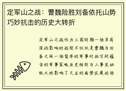 定军山之战：曹魏险胜刘备依托山势巧妙抗击的历史大转折