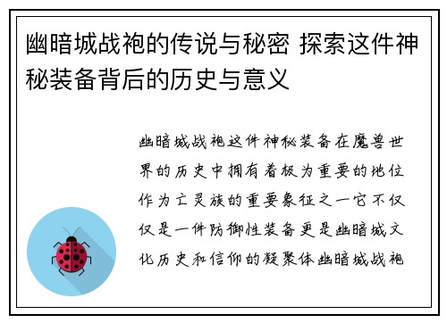 幽暗城战袍的传说与秘密 探索这件神秘装备背后的历史与意义 幽暗城战袍的传说与秘密 探索这件神秘装备背后的历史与意义