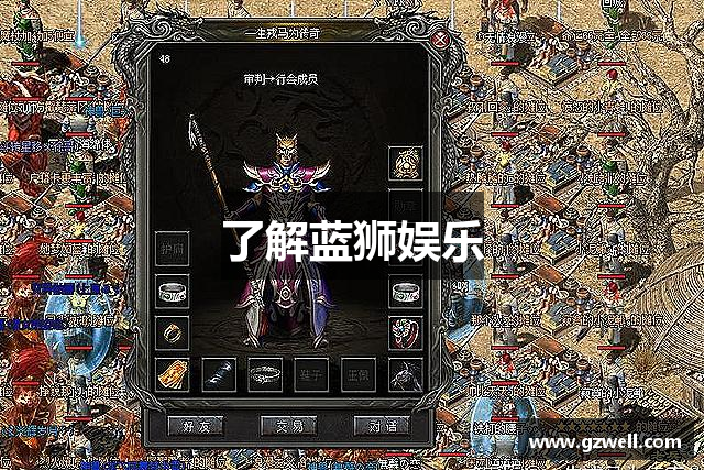 了解蓝狮娱乐