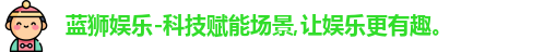 蓝狮娱乐